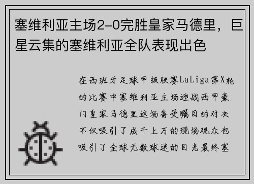 塞维利亚主场2-0完胜皇家马德里，巨星云集的塞维利亚全队表现出色