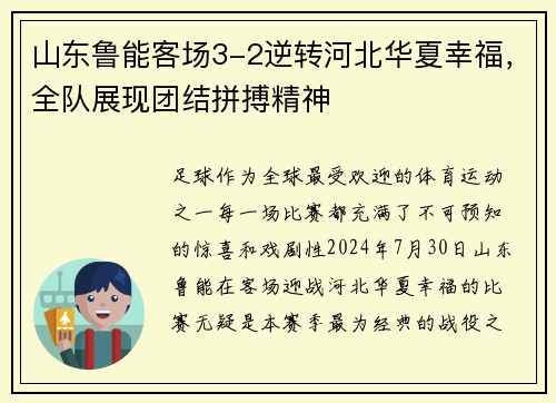 山东鲁能客场3-2逆转河北华夏幸福，全队展现团结拼搏精神