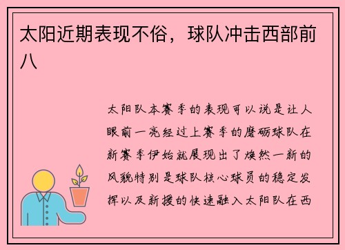 太阳近期表现不俗，球队冲击西部前八