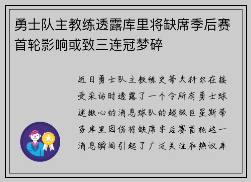 勇士队主教练透露库里将缺席季后赛首轮影响或致三连冠梦碎