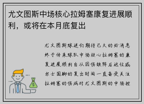 尤文图斯中场核心拉姆塞康复进展顺利，或将在本月底复出