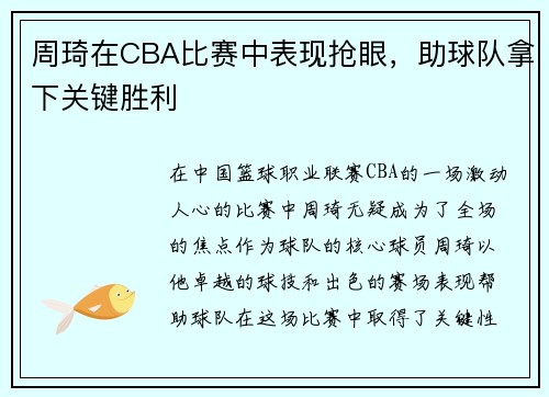 周琦在CBA比赛中表现抢眼，助球队拿下关键胜利