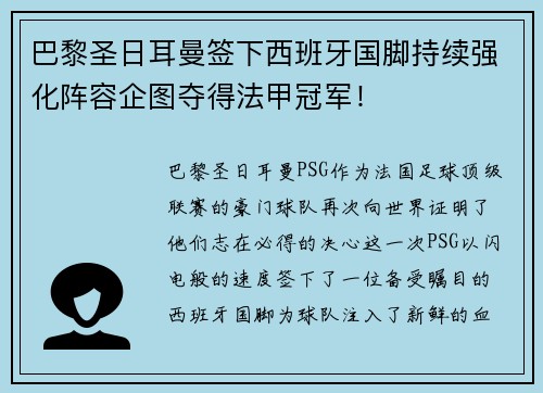 巴黎圣日耳曼签下西班牙国脚持续强化阵容企图夺得法甲冠军！