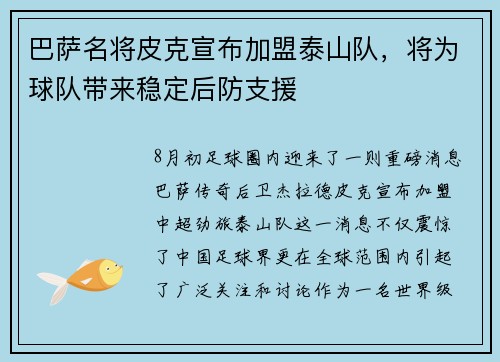 巴萨名将皮克宣布加盟泰山队，将为球队带来稳定后防支援