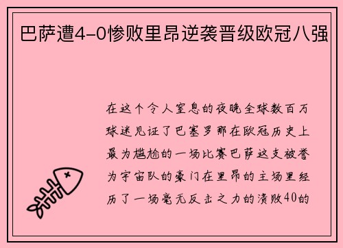 巴萨遭4-0惨败里昂逆袭晋级欧冠八强
