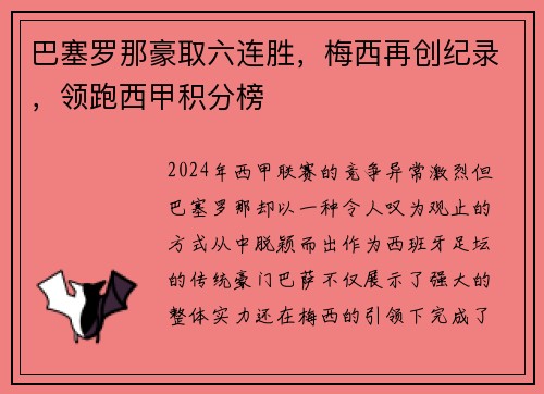 巴塞罗那豪取六连胜，梅西再创纪录，领跑西甲积分榜