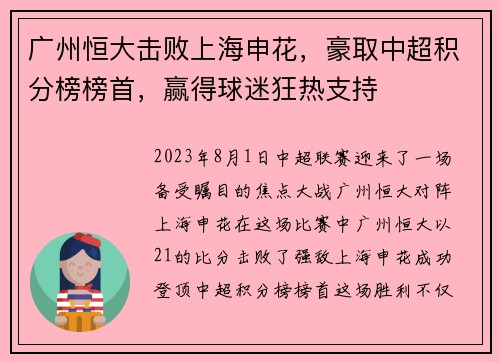 广州恒大击败上海申花，豪取中超积分榜榜首，赢得球迷狂热支持