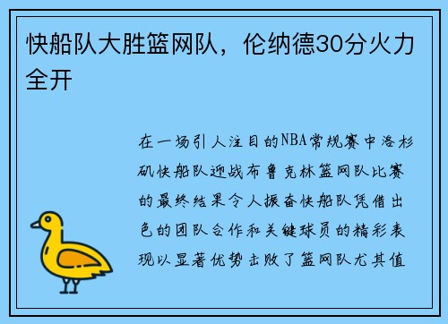 快船队大胜篮网队，伦纳德30分火力全开