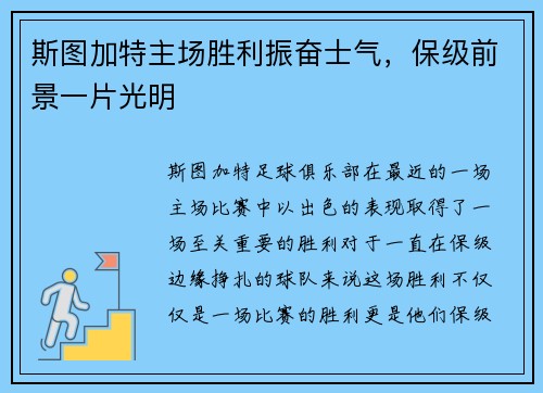 斯图加特主场胜利振奋士气，保级前景一片光明