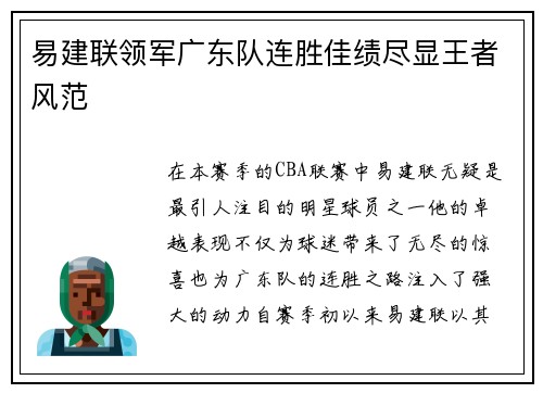 易建联领军广东队连胜佳绩尽显王者风范