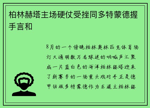 柏林赫塔主场硬仗受挫同多特蒙德握手言和