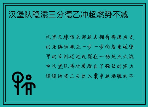汉堡队稳添三分德乙冲超燃势不减