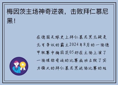 梅因茨主场神奇逆袭，击败拜仁慕尼黑！