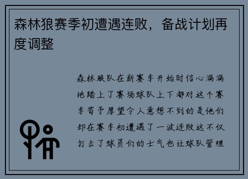 森林狼赛季初遭遇连败，备战计划再度调整