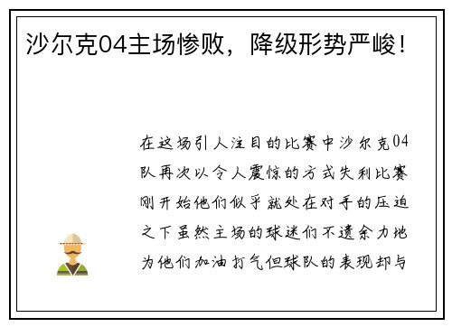沙尔克04主场惨败，降级形势严峻！
