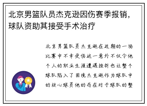 北京男篮队员杰克逊因伤赛季报销，球队资助其接受手术治疗