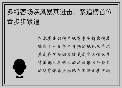 多特客场疾风暴其进击，紧追榜首位置步步紧逼