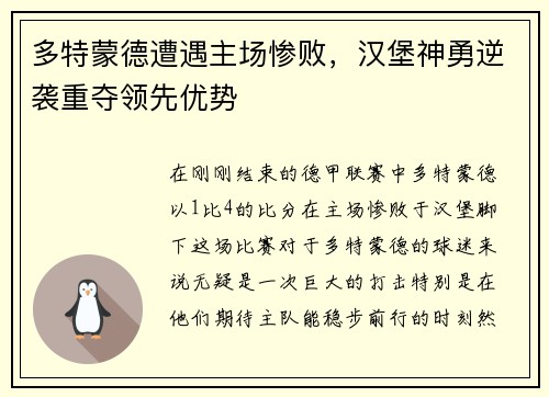 多特蒙德遭遇主场惨败，汉堡神勇逆袭重夺领先优势