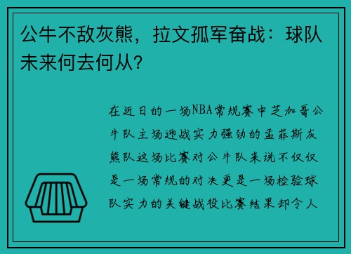 公牛不敌灰熊，拉文孤军奋战：球队未来何去何从？