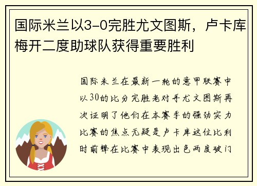 国际米兰以3-0完胜尤文图斯，卢卡库梅开二度助球队获得重要胜利