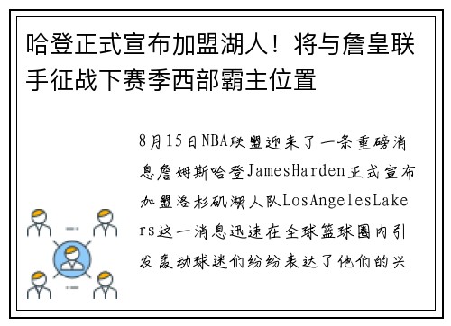 哈登正式宣布加盟湖人！将与詹皇联手征战下赛季西部霸主位置