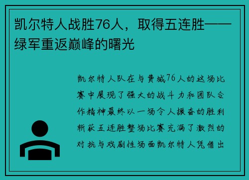凯尔特人战胜76人，取得五连胜——绿军重返巅峰的曙光