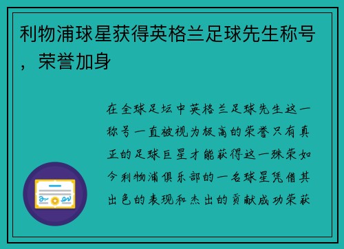 利物浦球星获得英格兰足球先生称号，荣誉加身