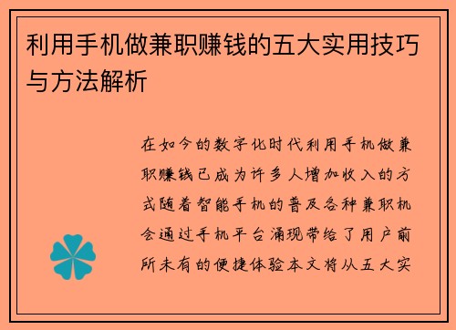 利用手机做兼职赚钱的五大实用技巧与方法解析