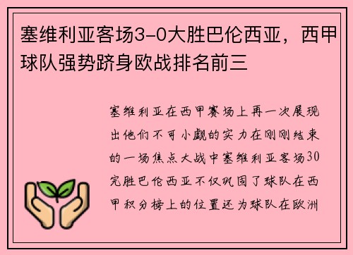 塞维利亚客场3-0大胜巴伦西亚，西甲球队强势跻身欧战排名前三