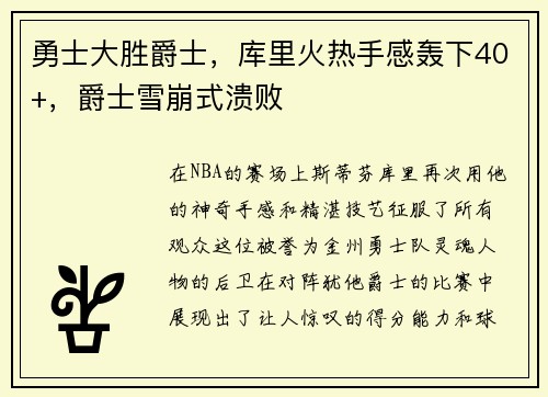 勇士大胜爵士，库里火热手感轰下40+，爵士雪崩式溃败