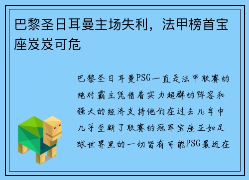 巴黎圣日耳曼主场失利，法甲榜首宝座岌岌可危