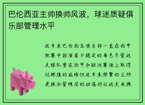巴伦西亚主帅换帅风波，球迷质疑俱乐部管理水平