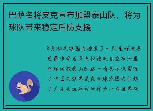 巴萨名将皮克宣布加盟泰山队，将为球队带来稳定后防支援