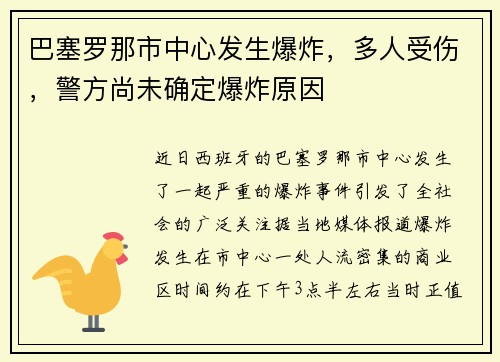 巴塞罗那市中心发生爆炸，多人受伤，警方尚未确定爆炸原因