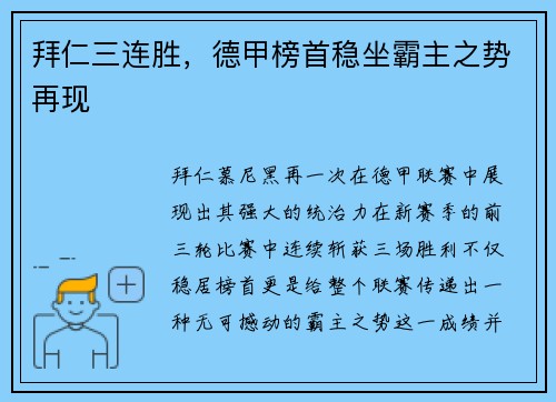 拜仁三连胜，德甲榜首稳坐霸主之势再现