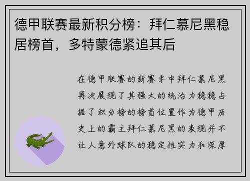 德甲联赛最新积分榜：拜仁慕尼黑稳居榜首，多特蒙德紧追其后