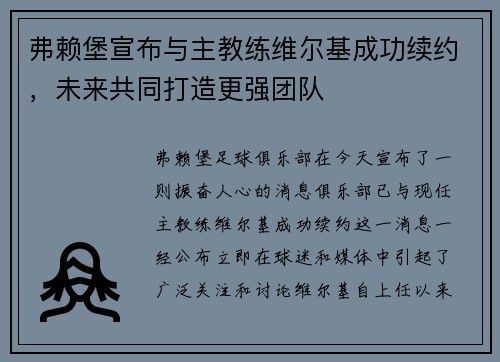 弗赖堡宣布与主教练维尔基成功续约，未来共同打造更强团队
