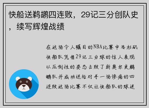 快船送鹈鹕四连败，29记三分创队史，续写辉煌战绩