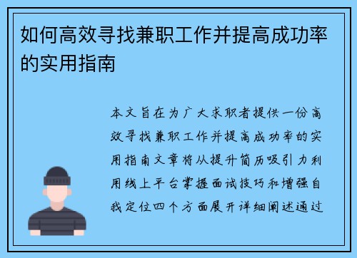 如何高效寻找兼职工作并提高成功率的实用指南