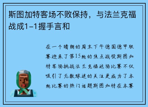 斯图加特客场不败保持，与法兰克福战成1-1握手言和