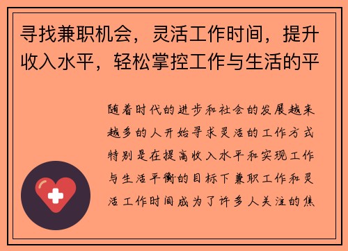 寻找兼职机会，灵活工作时间，提升收入水平，轻松掌控工作与生活的平衡