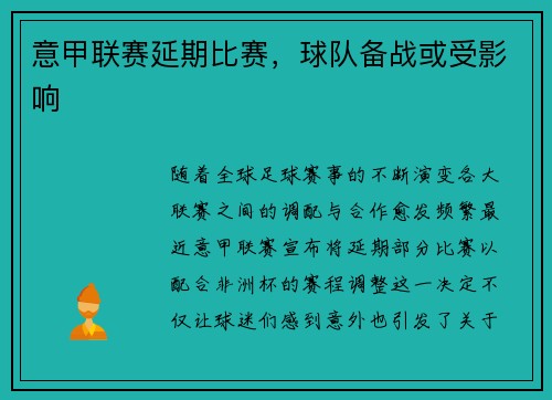 意甲联赛延期比赛，球队备战或受影响