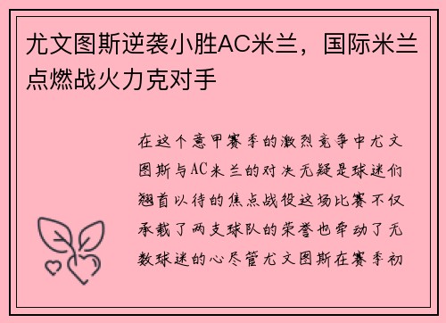 尤文图斯逆袭小胜AC米兰，国际米兰点燃战火力克对手