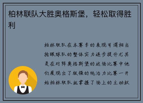 柏林联队大胜奥格斯堡，轻松取得胜利