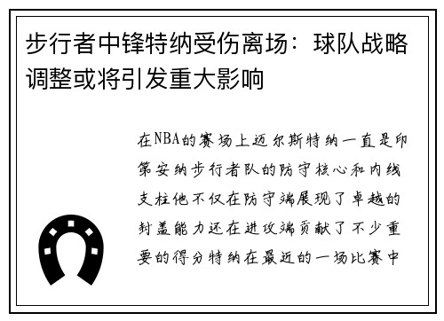 步行者中锋特纳受伤离场：球队战略调整或将引发重大影响