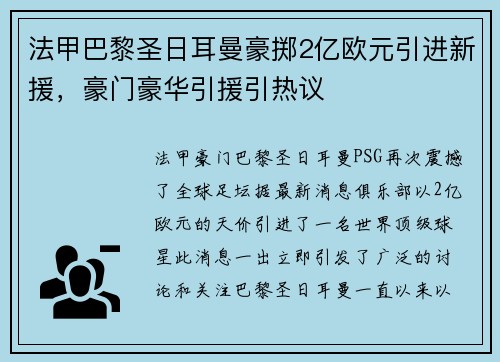 法甲巴黎圣日耳曼豪掷2亿欧元引进新援，豪门豪华引援引热议
