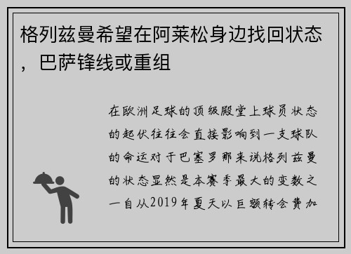 格列兹曼希望在阿莱松身边找回状态，巴萨锋线或重组