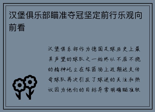 汉堡俱乐部瞄准夺冠坚定前行乐观向前看