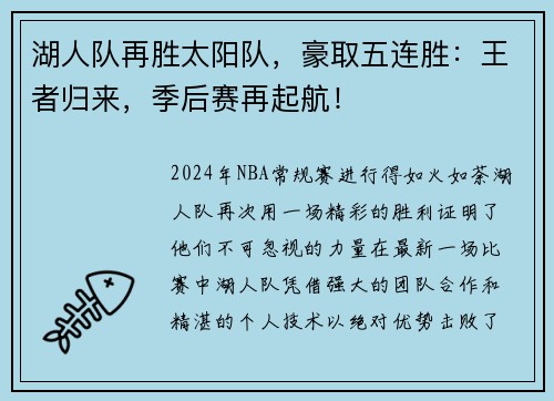 湖人队再胜太阳队，豪取五连胜：王者归来，季后赛再起航！