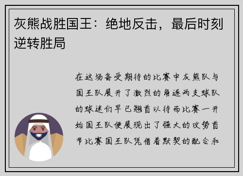 灰熊战胜国王：绝地反击，最后时刻逆转胜局